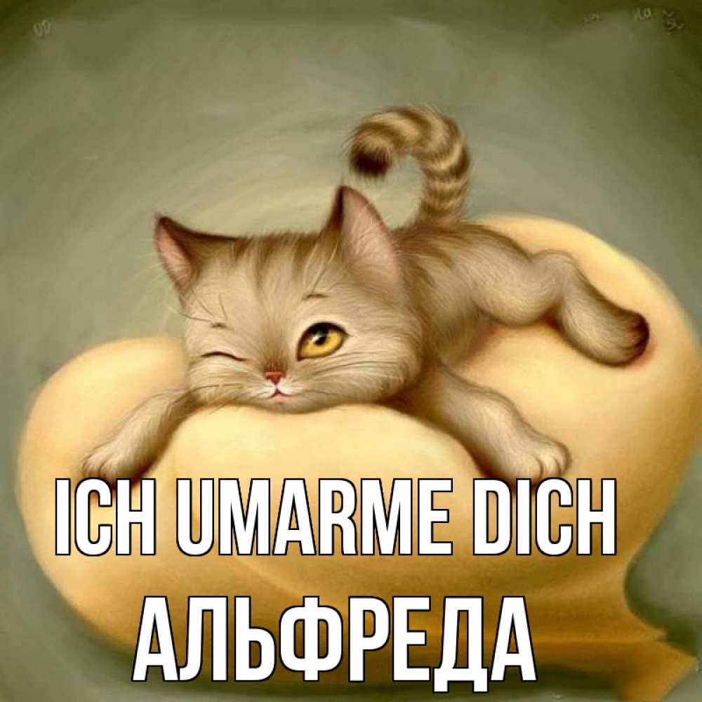 Открытка на каждый день с именем, Альфреда Ich umarme dich кошечка Прикольная открытка с пожеланием онлайн скачать бесплатно 