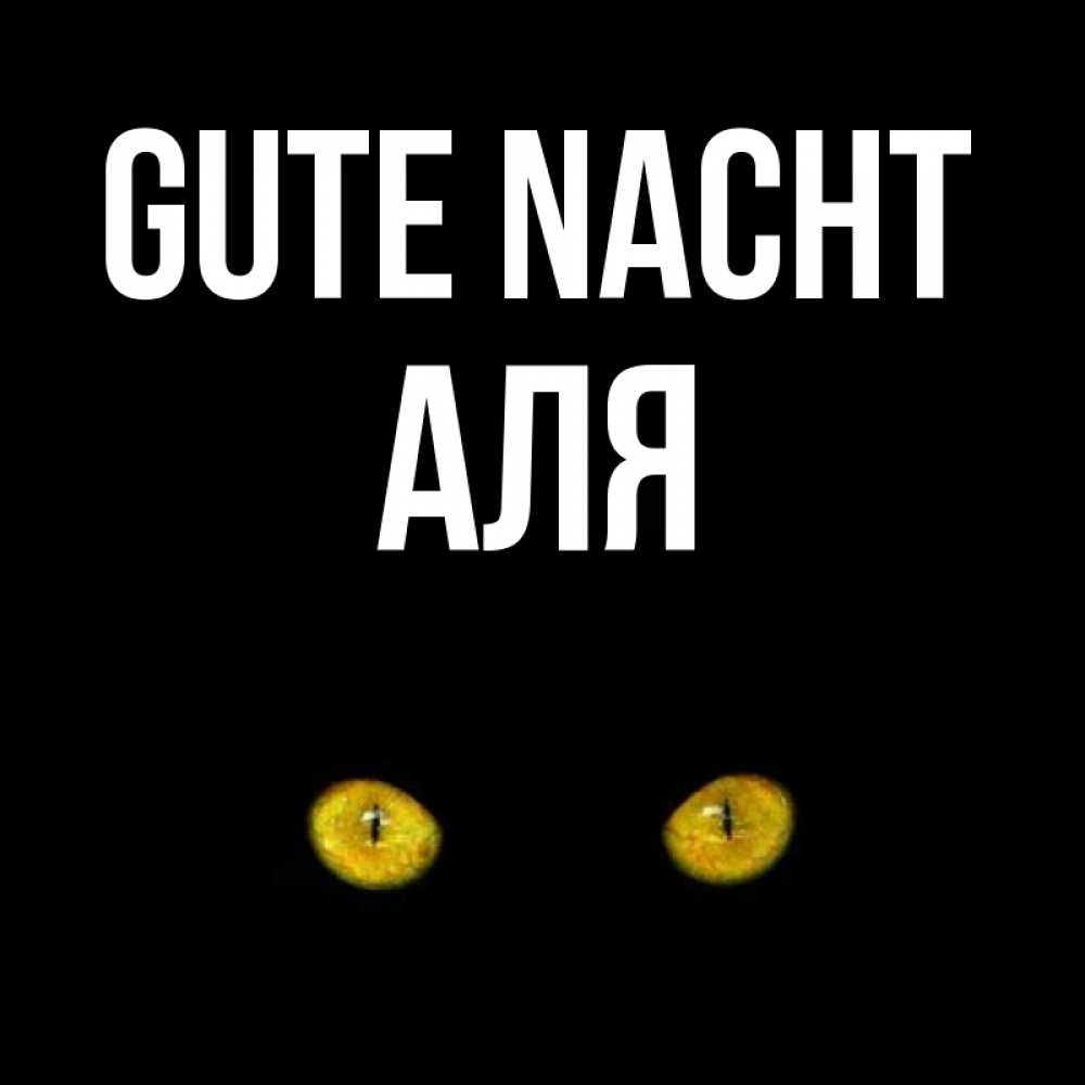 Открытка на каждый день с именем, Аля Gute Nacht сладких снов бесстрашный мой дружочек Прикольная открытка с пожеланием онлайн скачать бесплатно 