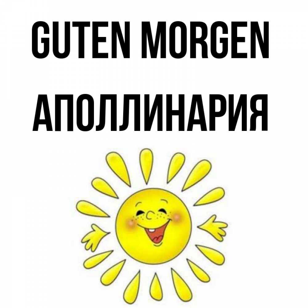 Открытка на каждый день с именем, Аполлинария Guten Morgen улыбка Прикольная открытка с пожеланием онлайн скачать бесплатно 