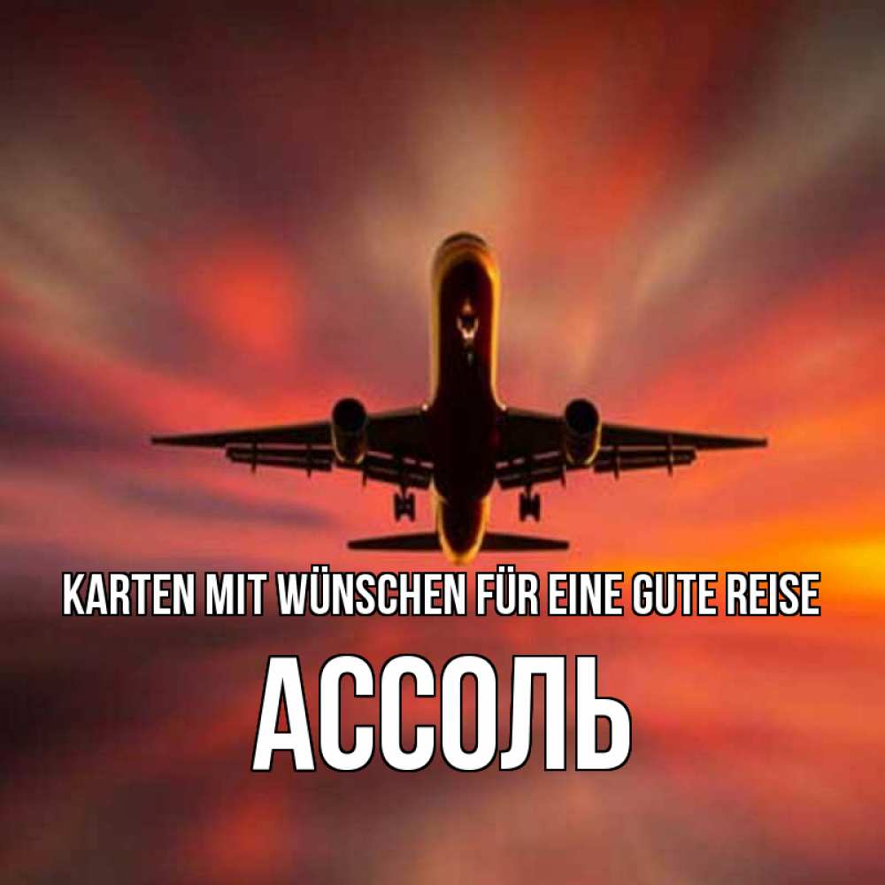 Открытка на каждый день с именем, Ассоль Karten mit Wünschen für eine gute Reise самолет набирает высоту Прикольная открытка с пожеланием онлайн скачать бесплатно 