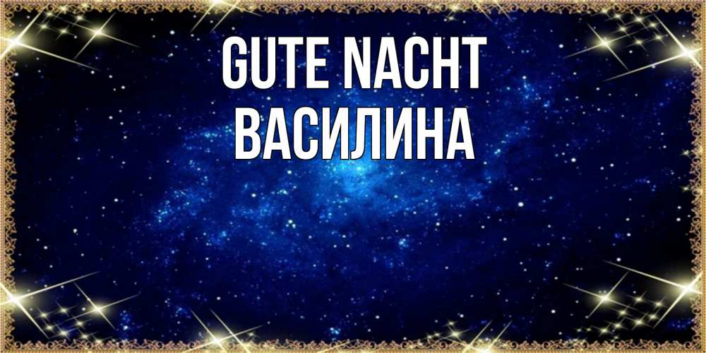 Открытка на каждый день с именем, Василина Gute Nacht открытки перед сном Прикольная открытка с пожеланием онлайн скачать бесплатно 