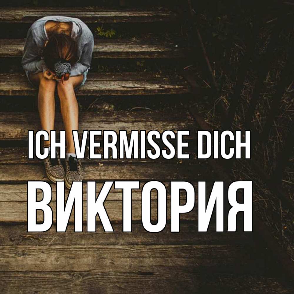 Открытка на каждый день с именем, Виктория Ich vermisse dich грущу Прикольная открытка с пожеланием онлайн скачать бесплатно 