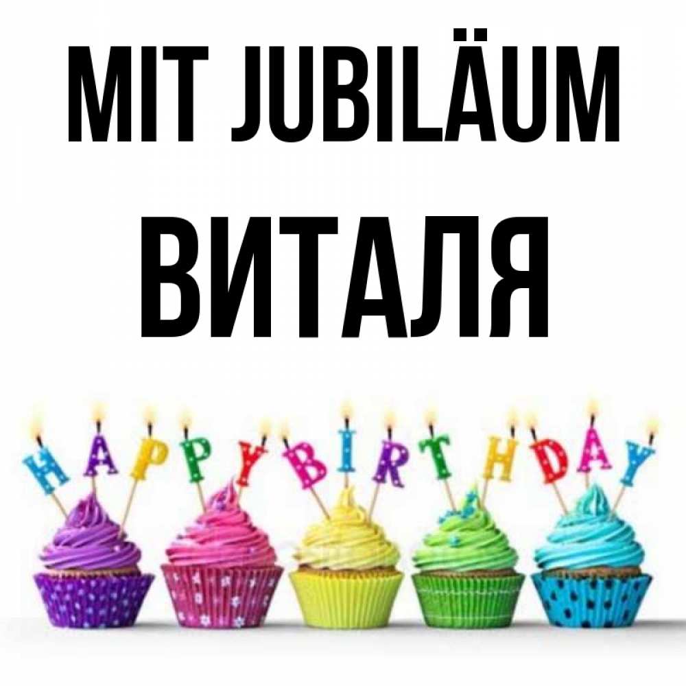 Открытка на каждый день с именем, Виталя Mit Jubiläum открытка ко дню рождения с разноцветными вкусняшками Прикольная открытка с пожеланием онлайн скачать бесплатно 