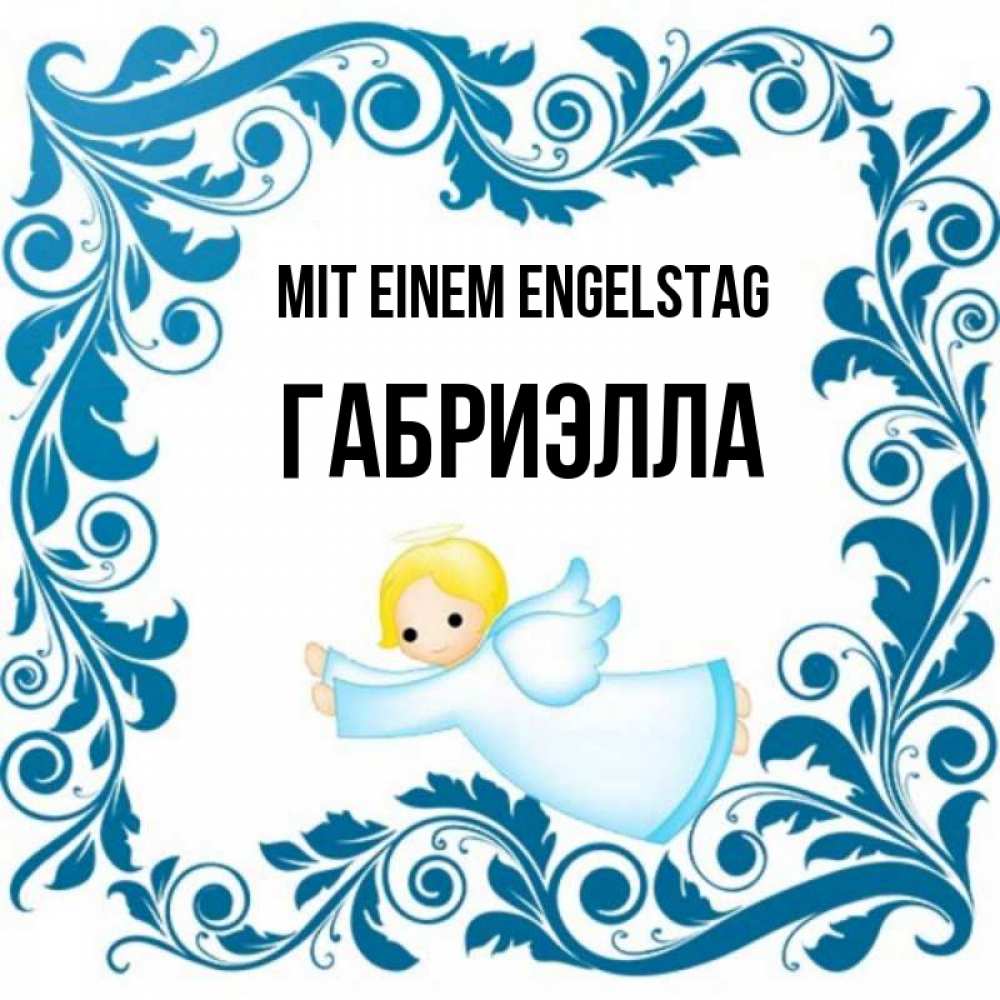 Открытка на каждый день с именем, Габриэлла Mit einem Engelstag девочка ангел и синяя рамка Прикольная открытка с пожеланием онлайн скачать бесплатно 