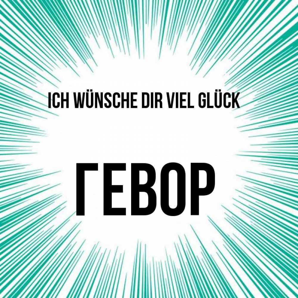 Открытка на каждый день с именем, Гевор Ich wünsche dir viel Glück на удачу Прикольная открытка с пожеланием онлайн скачать бесплатно 