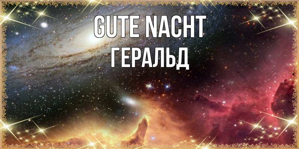 Открытка на каждый день с именем, Геральд Gute Nacht пожелание спокойного сна Прикольная открытка с пожеланием онлайн скачать бесплатно 