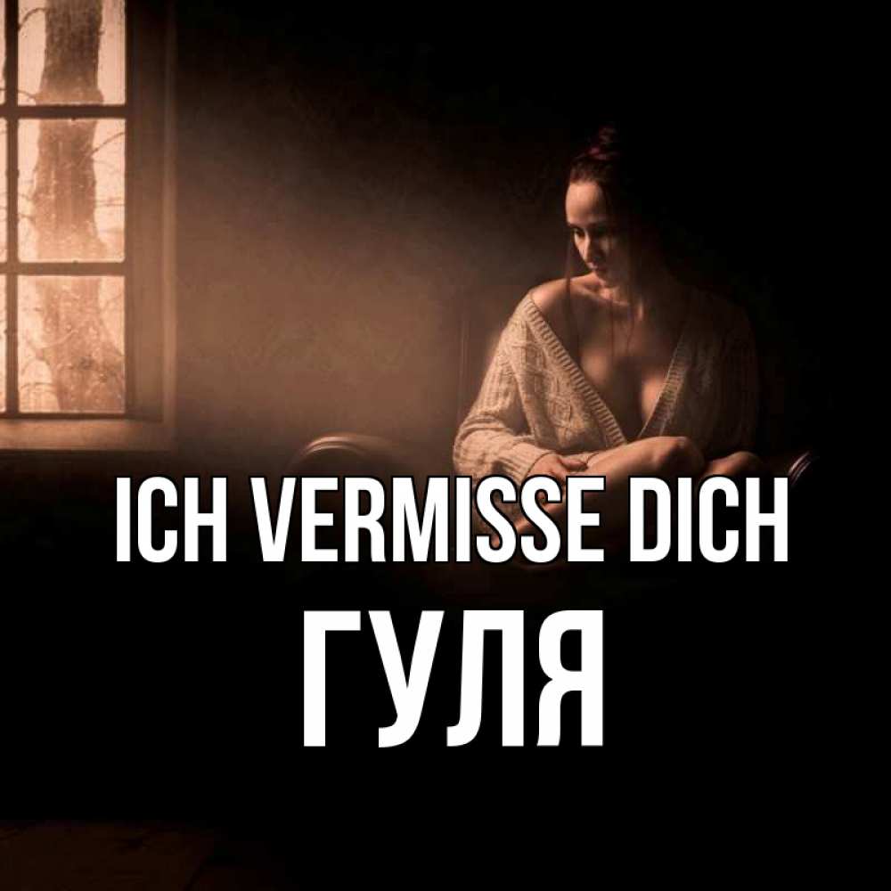 Открытка на каждый день с именем, Гуля Ich vermisse dich приходи в гости ко мне Прикольная открытка с пожеланием онлайн скачать бесплатно 