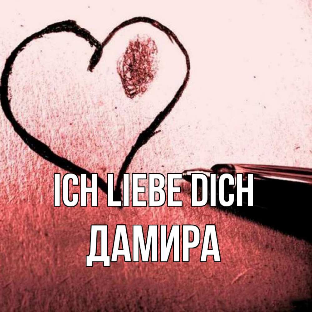 Открытка на каждый день с именем, Дамира Ich liebe dich черное сердце Прикольная открытка с пожеланием онлайн скачать бесплатно 