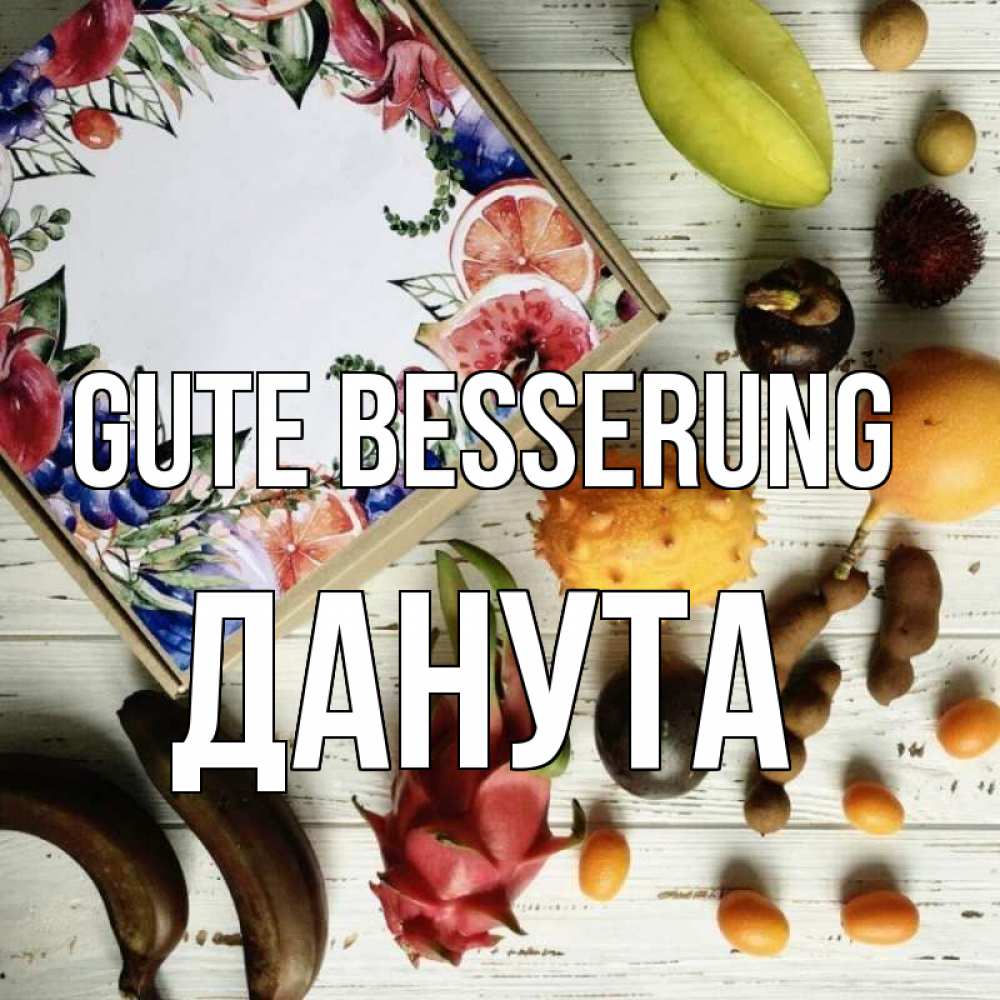 Открытка на каждый день с именем, Данута Gute Besserung но вот кто то считает что это полезно Прикольная открытка с пожеланием онлайн скачать бесплатно 