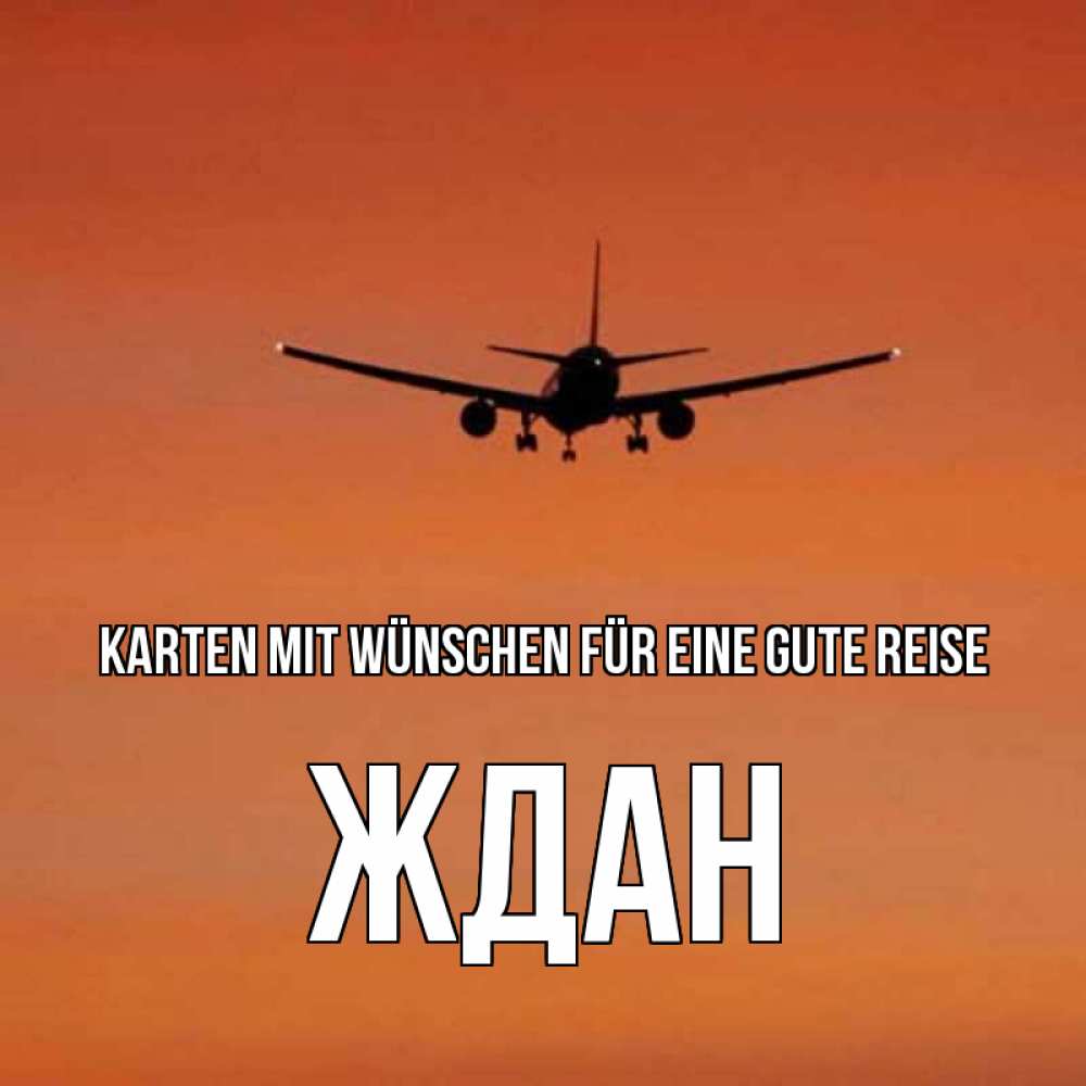 Открытка на каждый день с именем, Ждан Karten mit Wünschen für eine gute Reise силуэт самолета Прикольная открытка с пожеланием онлайн скачать бесплатно 
