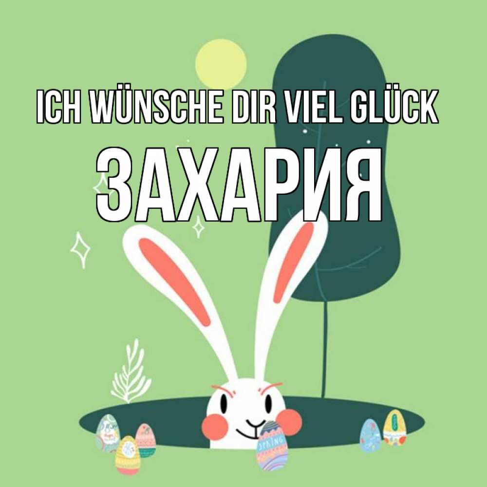 Открытка на каждый день с именем, Захария Ich wünsche dir viel Glück заяц Прикольная открытка с пожеланием онлайн скачать бесплатно 