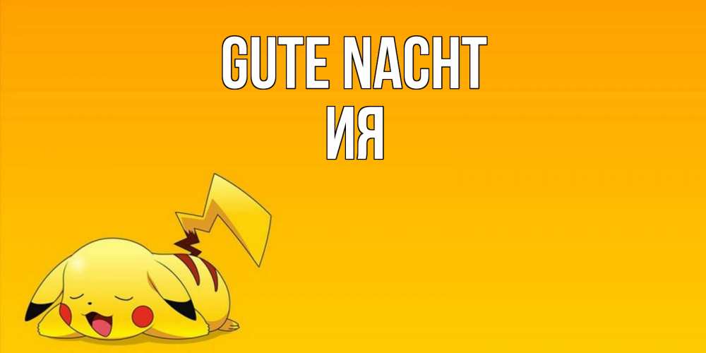 Открытка на каждый день с именем, Ия Gute Nacht Сладких снов открытка с покемоном Прикольная открытка с пожеланием онлайн скачать бесплатно 