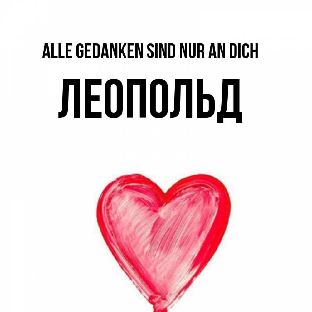 Открытка на каждый день с именем, Леопольд Alle Gedanken sind nur an dich для влюбленных Прикольная открытка с пожеланием онлайн скачать бесплатно 