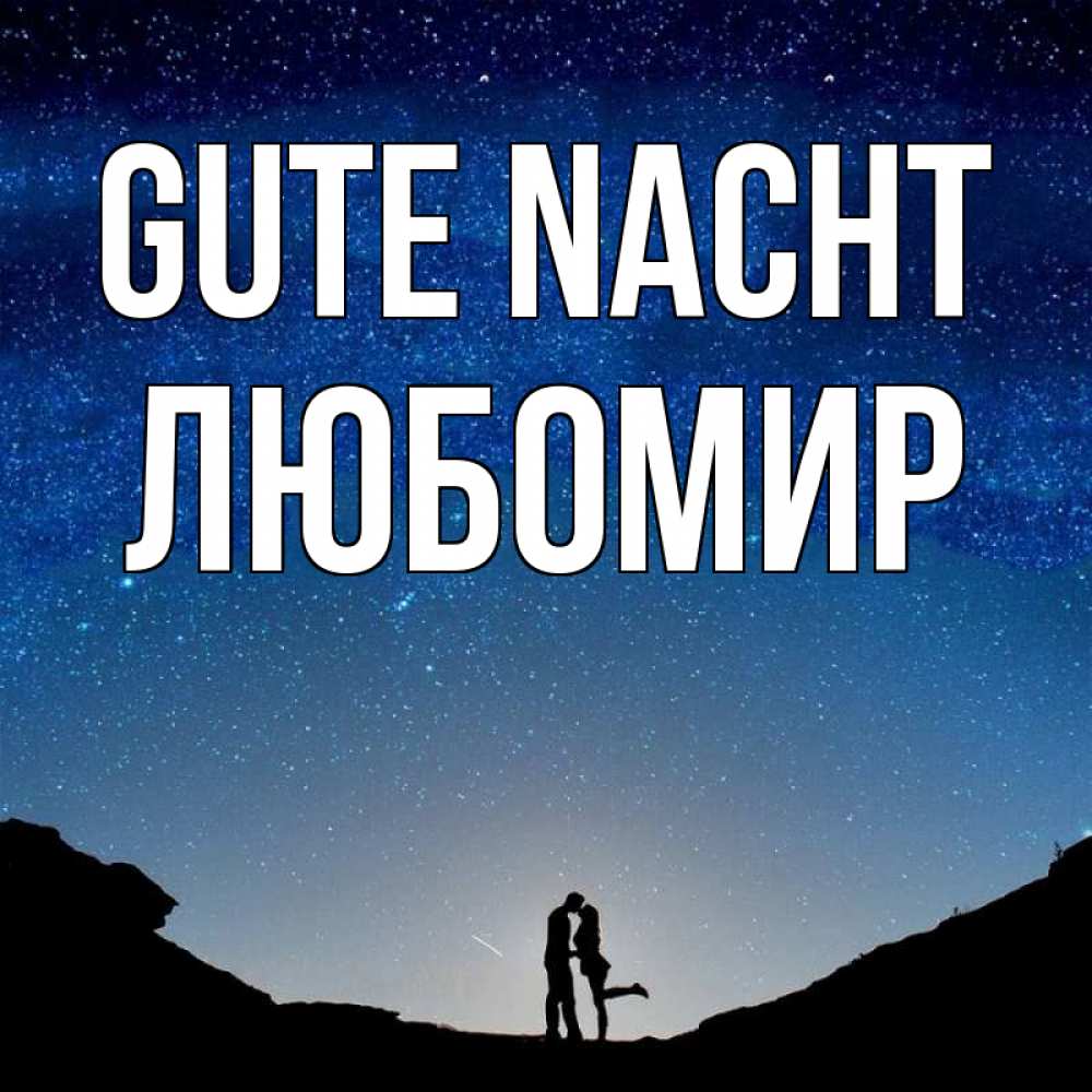 Открытка на каждый день с именем, Любомир Gute Nacht звездное небо и люди Прикольная открытка с пожеланием онлайн скачать бесплатно 