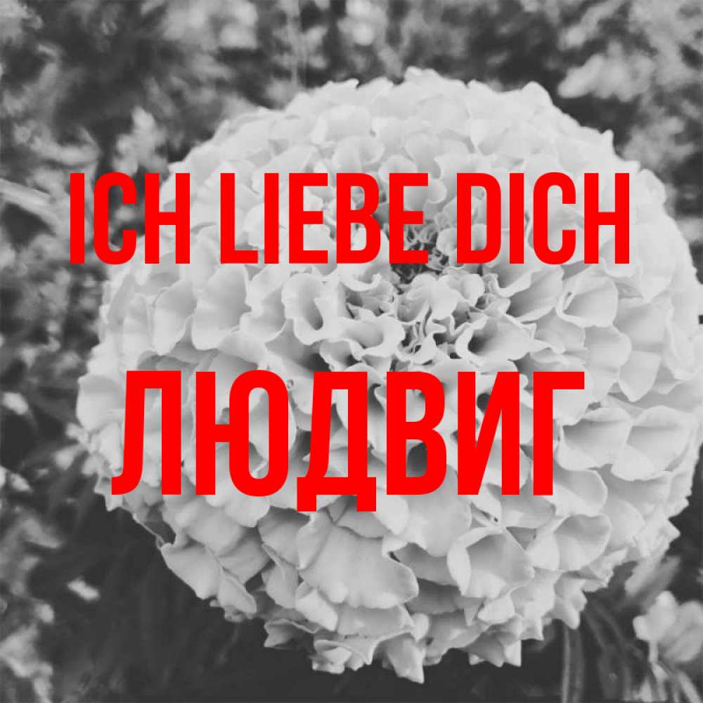 Открытка на каждый день с именем, Людвиг Ich liebe dich подпись Прикольная открытка с пожеланием онлайн скачать бесплатно 