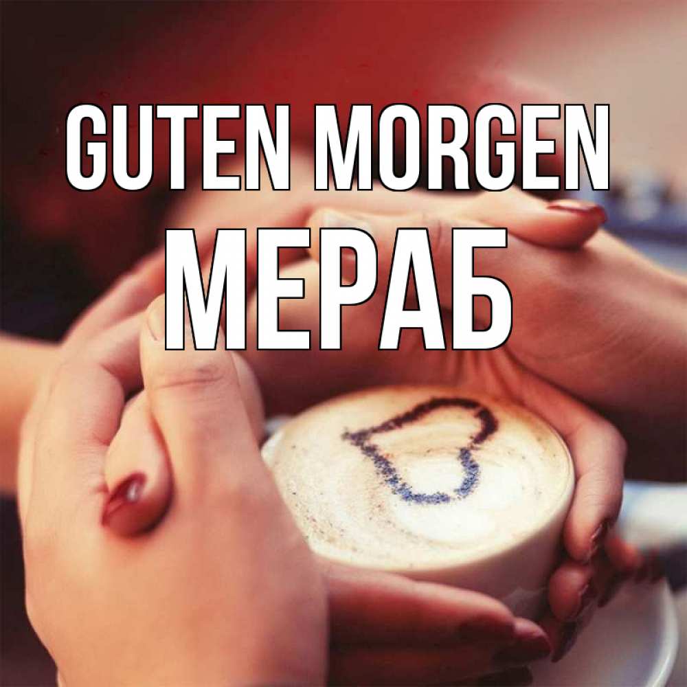 Открытка на каждый день с именем, Мераб Guten Morgen мы навсегда вместе Прикольная открытка с пожеланием онлайн скачать бесплатно 