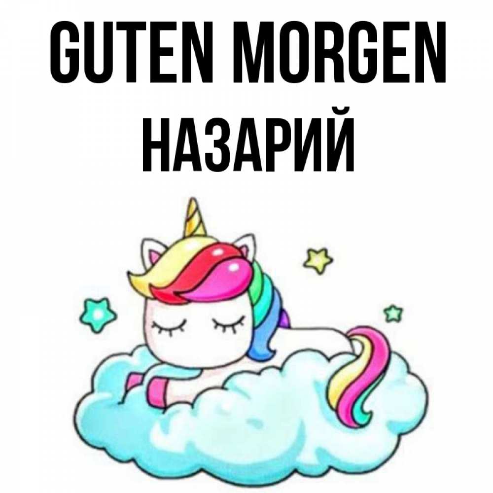 Открытка на каждый день с именем, Назарий Guten Morgen радужное утро Прикольная открытка с пожеланием онлайн скачать бесплатно 