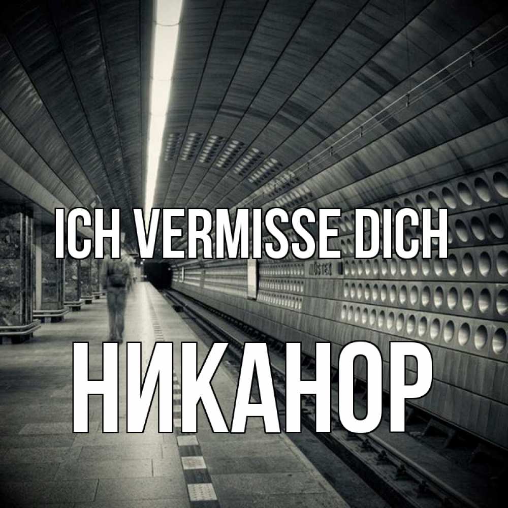 Открытка на каждый день с именем, Никанор Ich vermisse dich приезжай 1 Прикольная открытка с пожеланием онлайн скачать бесплатно 
