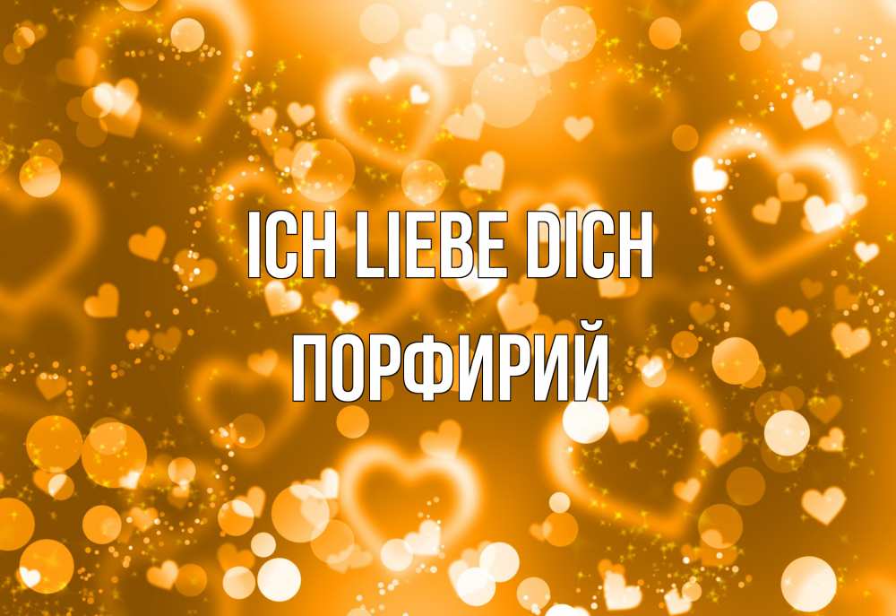 Открытка на каждый день с именем, Порфирий Ich liebe dich ленты, цветы, сердце Прикольная открытка с пожеланием онлайн скачать бесплатно 