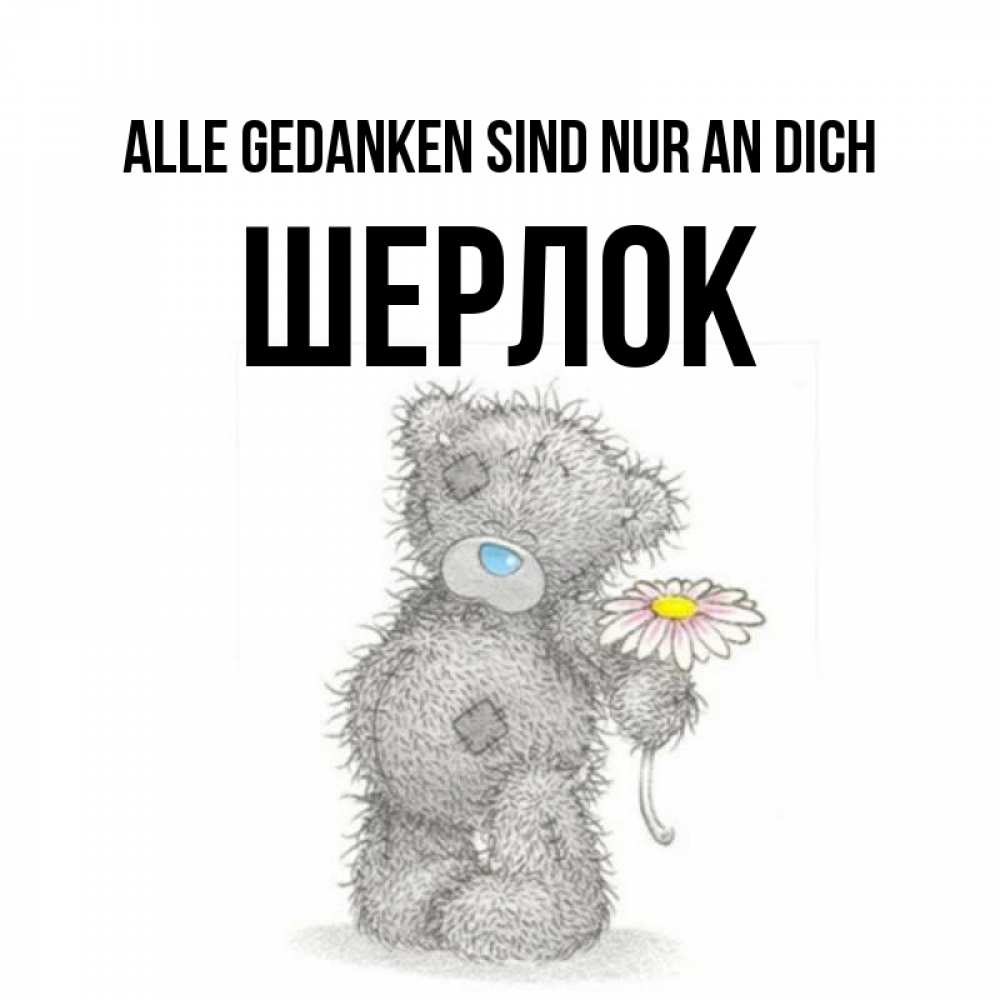 Открытка на каждый день с именем, Шерлок Alle Gedanken sind nur an dich мысли только о тебе Прикольная открытка с пожеланием онлайн скачать бесплатно 