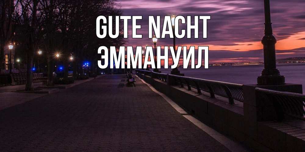 Открытка на каждый день с именем, Эммануил Gute Nacht фонари на фоне реки Прикольная открытка с пожеланием онлайн скачать бесплатно 