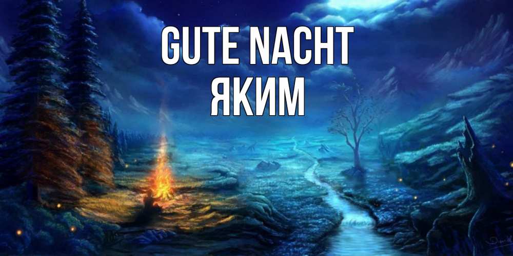 Открытка на каждый день с именем, Яким Gute Nacht спокойной ночи красивая картинка с подписью Прикольная открытка с пожеланием онлайн скачать бесплатно 