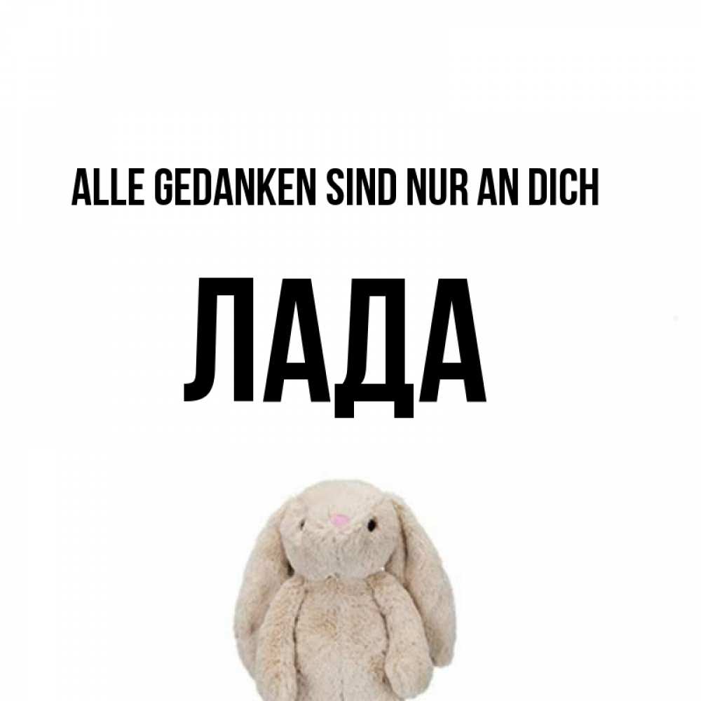Открытка на каждый день с именем, Лада Alle Gedanken sind nur an dich открытки с текстами и подписями Прикольная открытка с пожеланием онлайн скачать бесплатно 