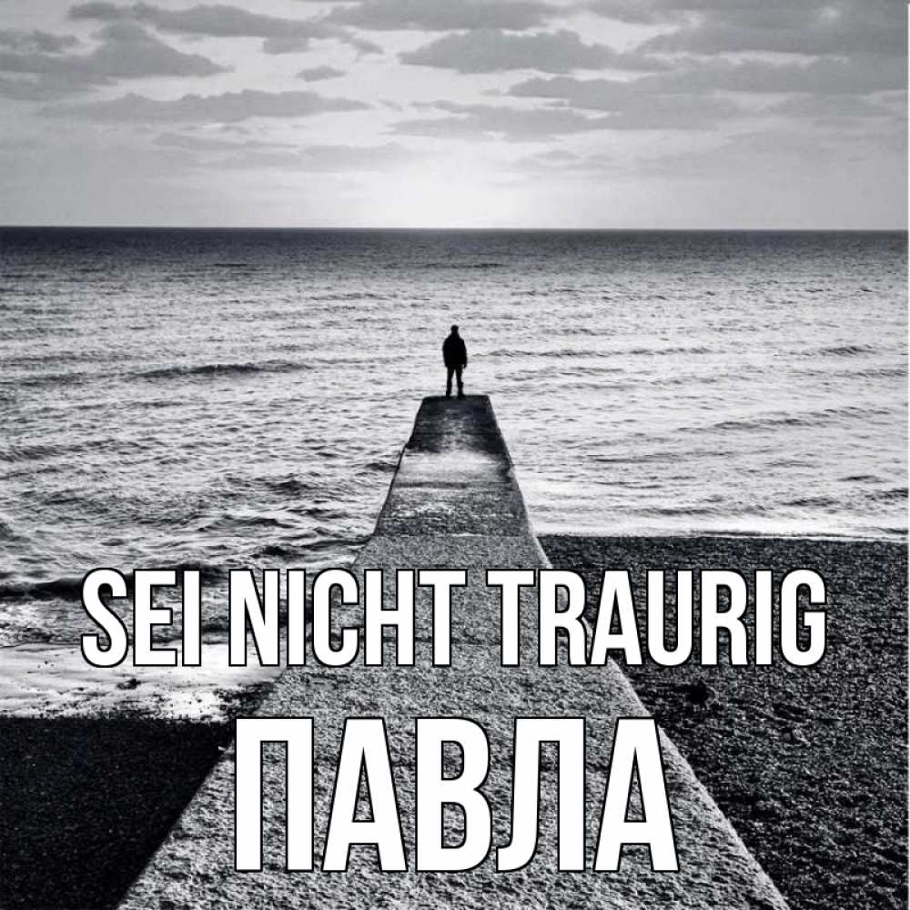 Открытка на каждый день с именем, Павла Sei nicht traurig море Прикольная открытка с пожеланием онлайн скачать бесплатно 