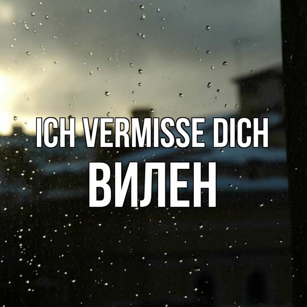Открытка на каждый день с именем, Вилен Ich vermisse dich капли на стекле Прикольная открытка с пожеланием онлайн скачать бесплатно 