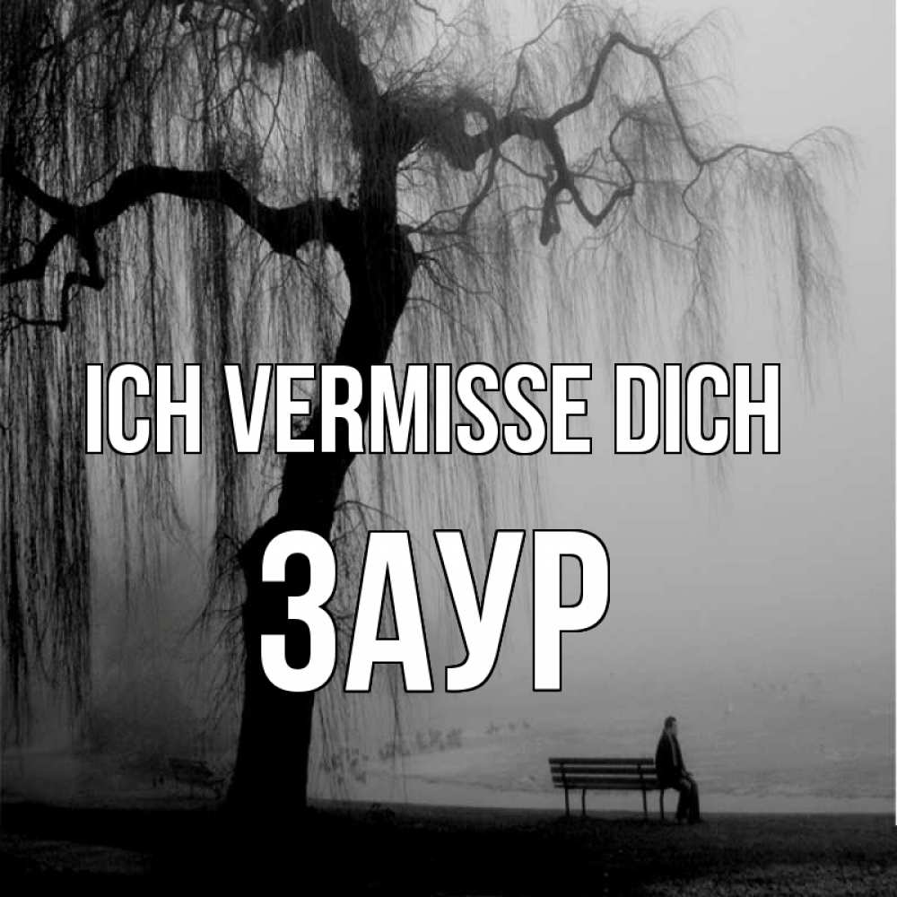 Открытка на каждый день с именем, Заур Ich vermisse dich лавочка под деревом я жду тебя Прикольная открытка с пожеланием онлайн скачать бесплатно 