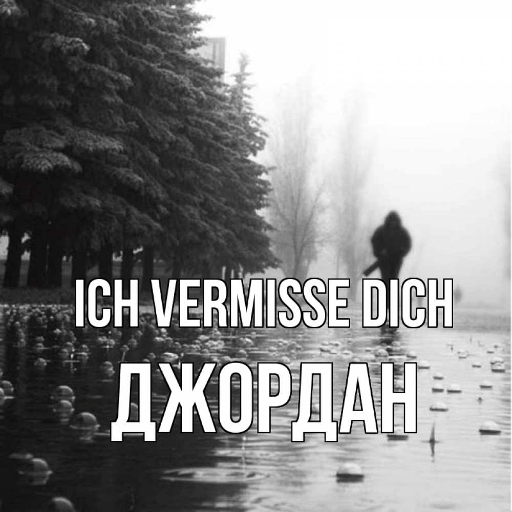 Открытка на каждый день с именем, Джордан Ich vermisse dich приходи Прикольная открытка с пожеланием онлайн скачать бесплатно 