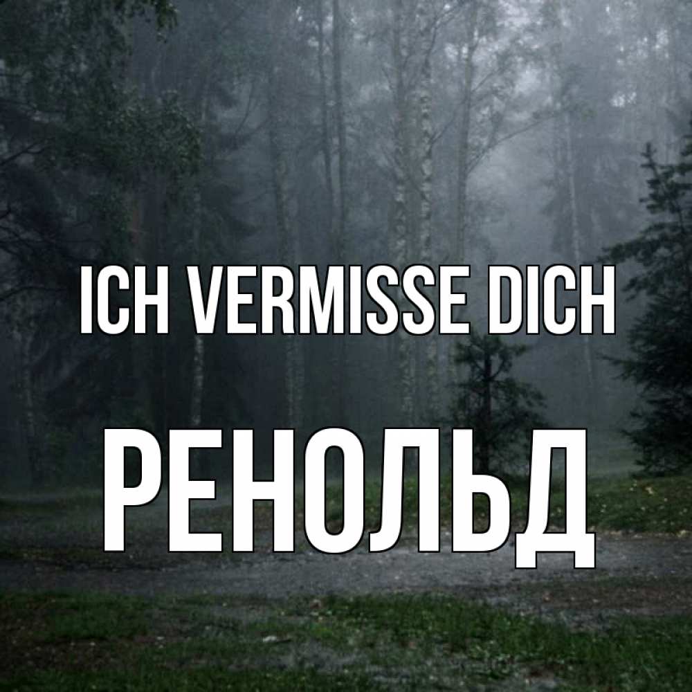 Открытка на каждый день с именем, Ренольд Ich vermisse dich одна и плохо мне Прикольная открытка с пожеланием онлайн скачать бесплатно 