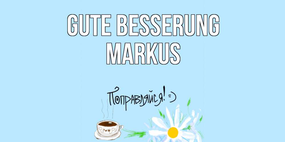 Открытка на каждый день с именем, Markus Gute Besserung чай Прикольная открытка с пожеланием онлайн скачать бесплатно 