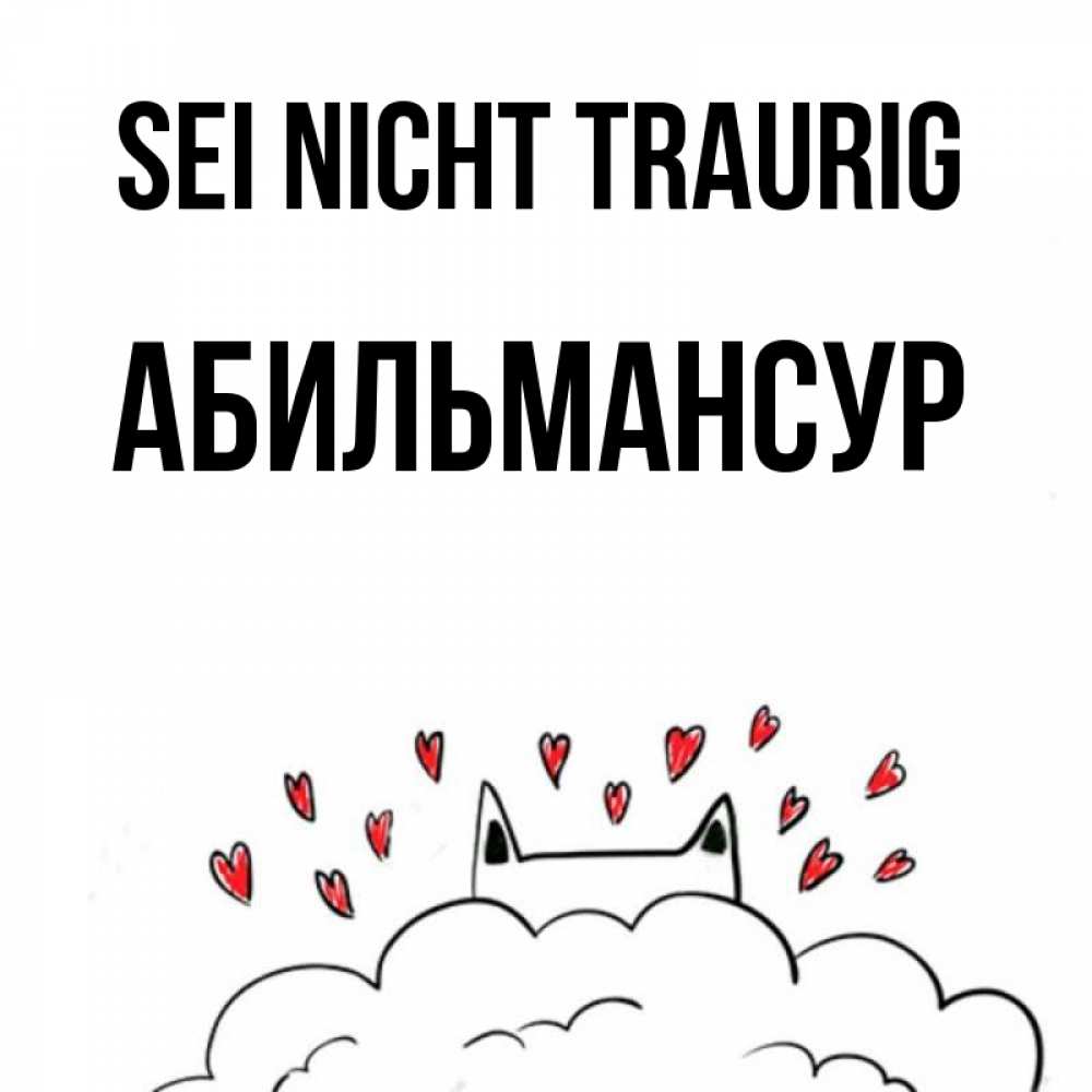 Открытка на каждый день с именем, Абильмансур Sei nicht traurig облако и ушки котика с сердечками Прикольная открытка с пожеланием онлайн скачать бесплатно 