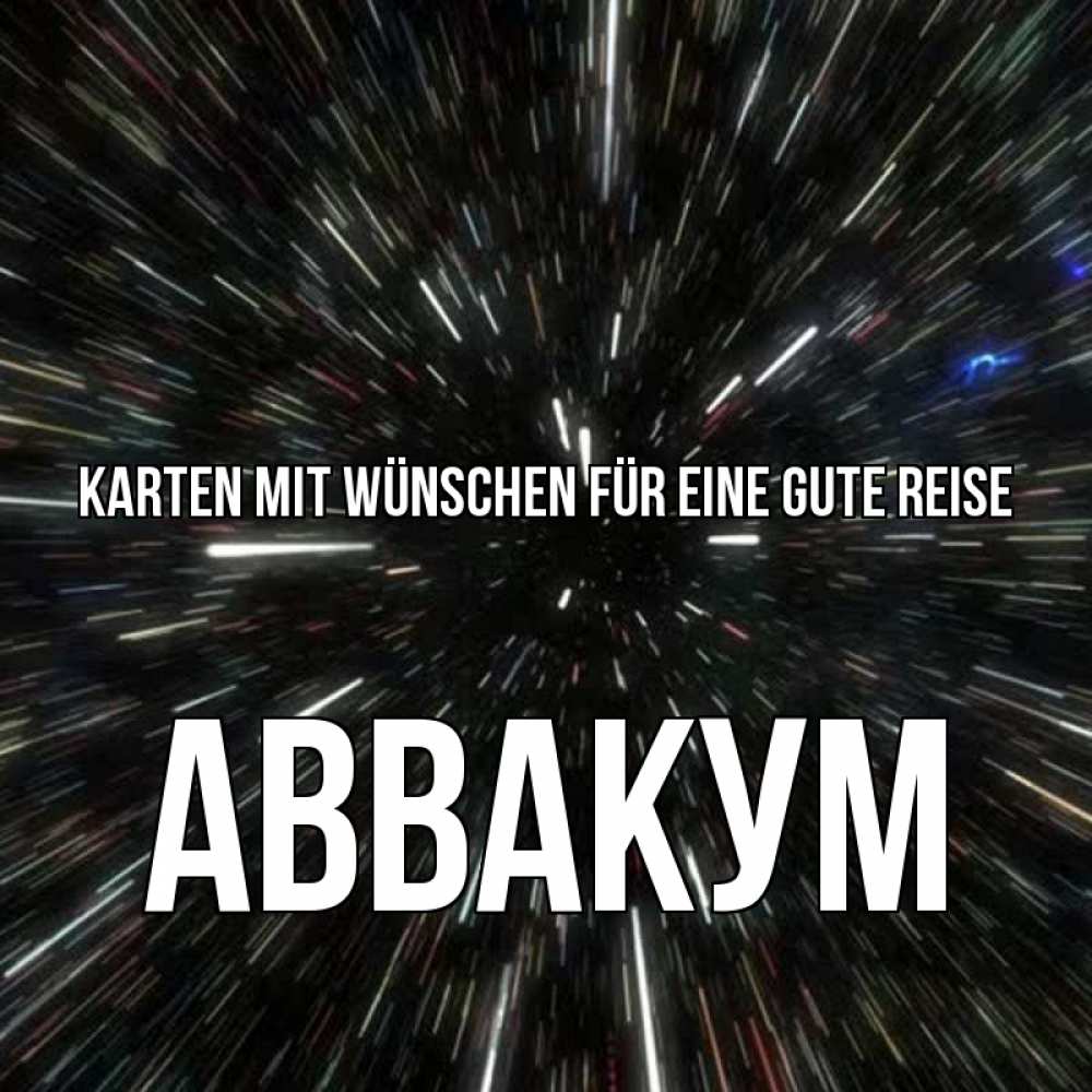 Открытка на каждый день с именем, Аввакум Karten mit Wünschen für eine gute Reise туннель Прикольная открытка с пожеланием онлайн скачать бесплатно 