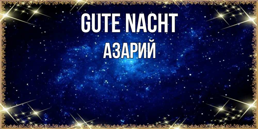 Открытка на каждый день с именем, Азарий Gute Nacht открытки перед сном Прикольная открытка с пожеланием онлайн скачать бесплатно 