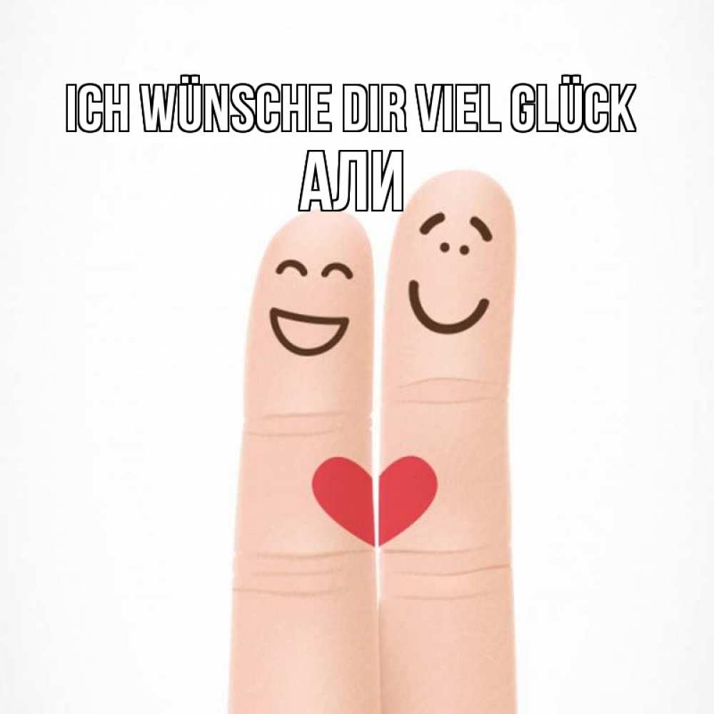 Открытка на каждый день с именем, Али Ich wünsche dir viel Glück графика Прикольная открытка с пожеланием онлайн скачать бесплатно 