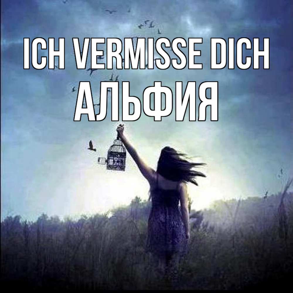 Открытка на каждый день с именем, Альфия Ich vermisse dich приходи ко мне Прикольная открытка с пожеланием онлайн скачать бесплатно 