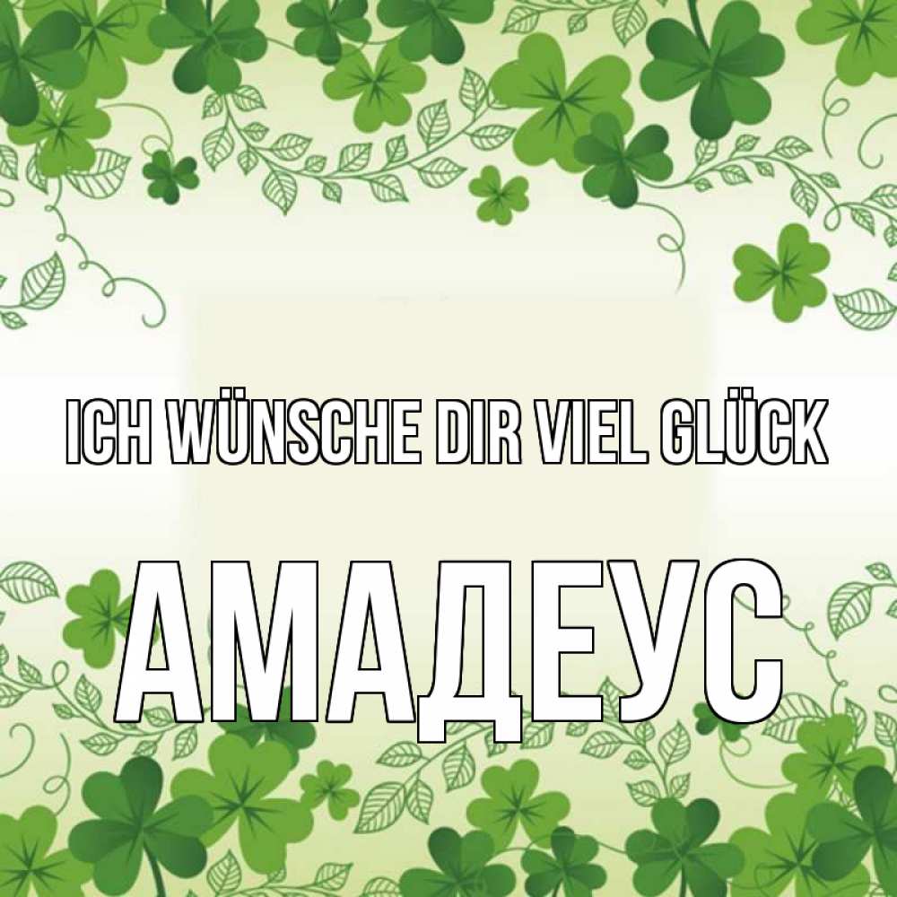Открытка на каждый день с именем, Амадеус Ich wünsche dir viel Glück открытка Прикольная открытка с пожеланием онлайн скачать бесплатно 