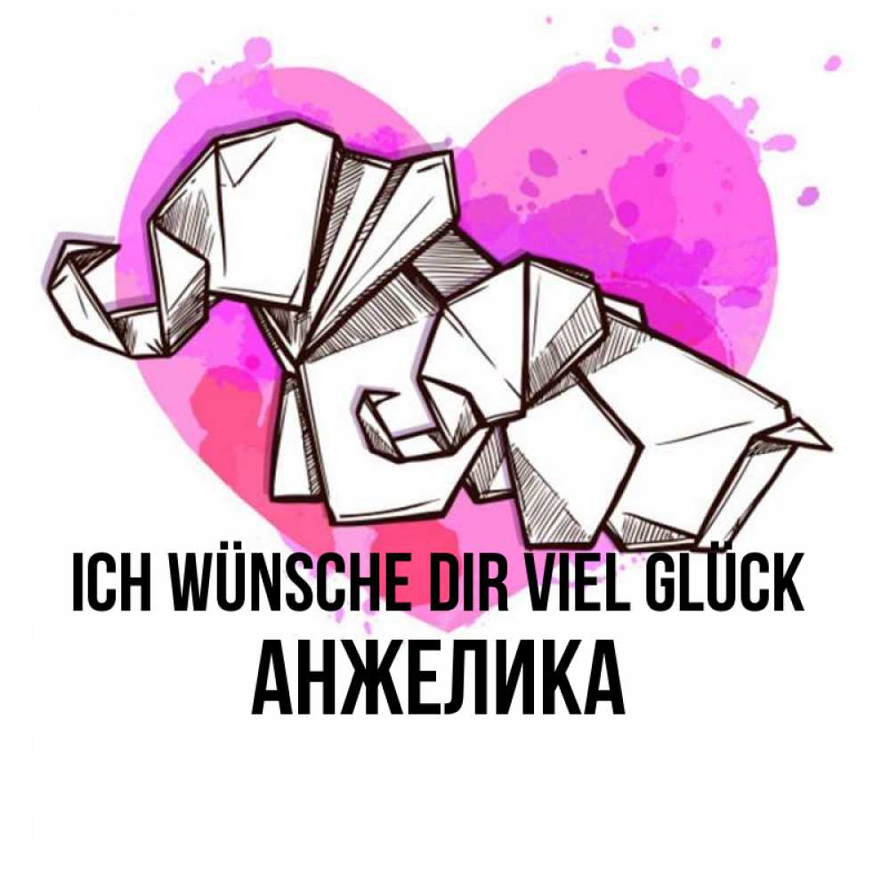 Открытка на каждый день с именем, Анжелика Ich wünsche dir viel Glück оригами Прикольная открытка с пожеланием онлайн скачать бесплатно 