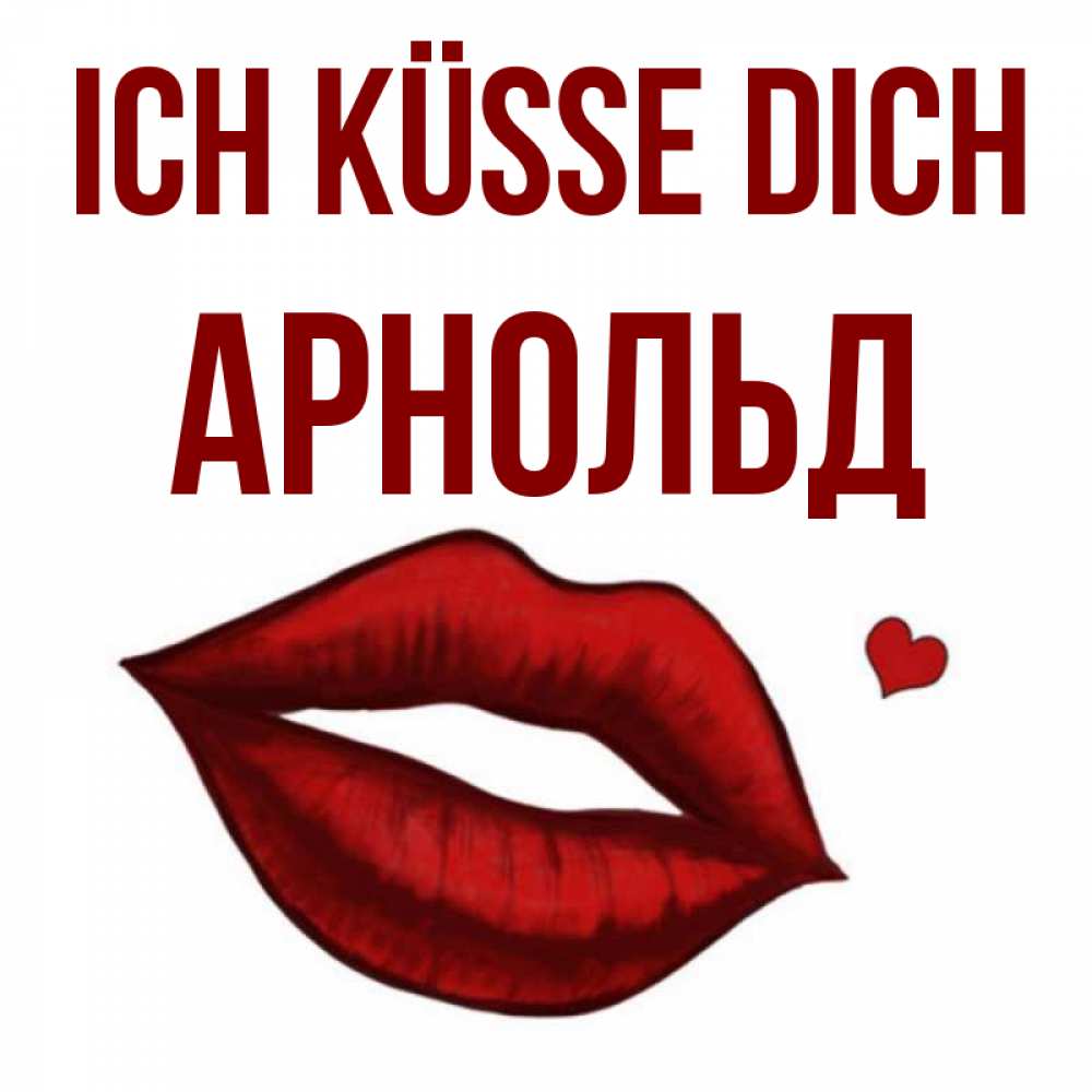 Открытка на каждый день с именем, Арнольд Ich küsse dich сердечко и губы целуют Прикольная открытка с пожеланием онлайн скачать бесплатно 