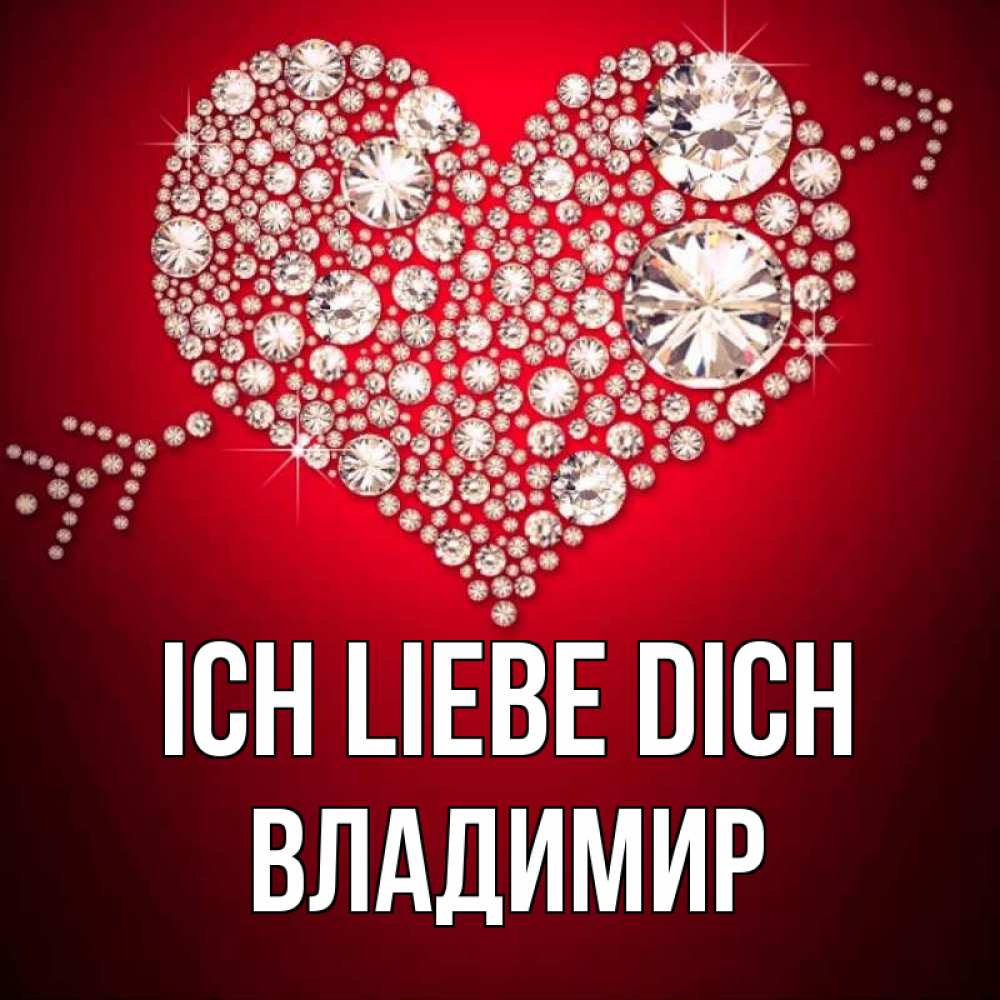 Открытка на каждый день с именем, Владимир Ich liebe dich стрела купидона Прикольная открытка с пожеланием онлайн скачать бесплатно 