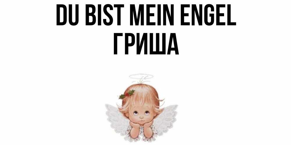 Открытка на каждый день с именем, Гриша Du bist mein Engel ангел Прикольная открытка с пожеланием онлайн скачать бесплатно 