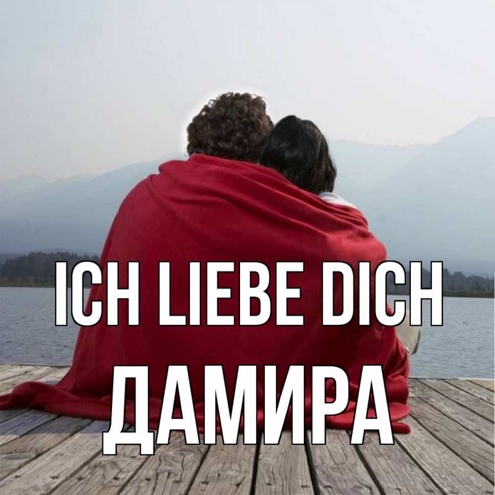 Открытка на каждый день с именем, Дамира Ich liebe dich плед Прикольная открытка с пожеланием онлайн скачать бесплатно 