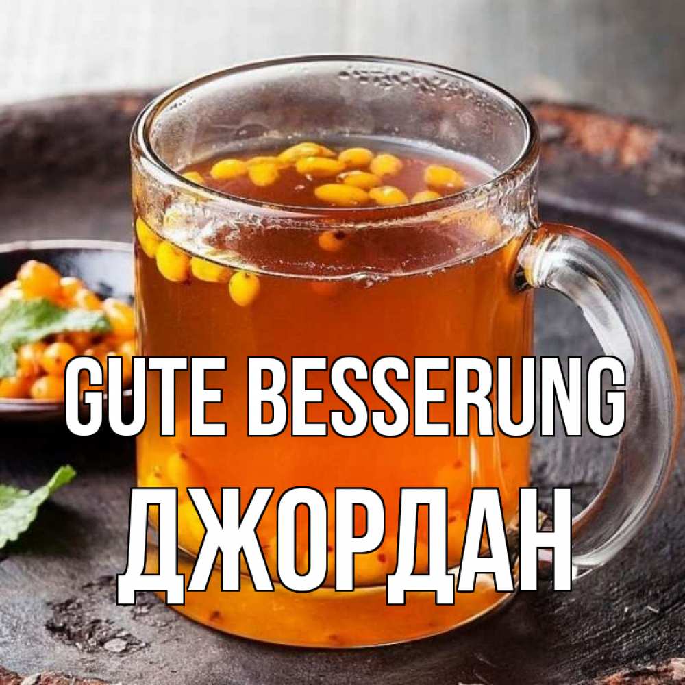 Открытка на каждый день с именем, Джордан Gute Besserung лекарство от простуды Прикольная открытка с пожеланием онлайн скачать бесплатно 