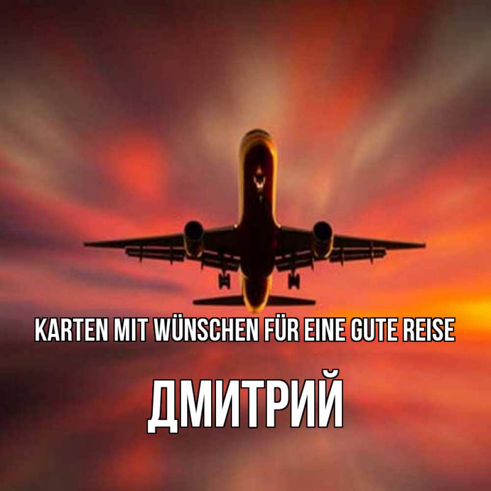 Открытка на каждый день с именем, Дмитрий Karten mit Wünschen für eine gute Reise самолет набирает высоту Прикольная открытка с пожеланием онлайн скачать бесплатно 