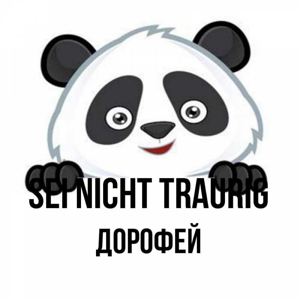 Открытка на каждый день с именем, Дорофей Sei nicht traurig не надо печалиться Прикольная открытка с пожеланием онлайн скачать бесплатно 