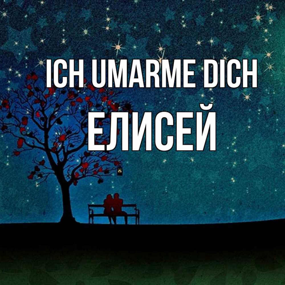 Открытка на каждый день с именем, Елисей Ich umarme dich много звезд Прикольная открытка с пожеланием онлайн скачать бесплатно 