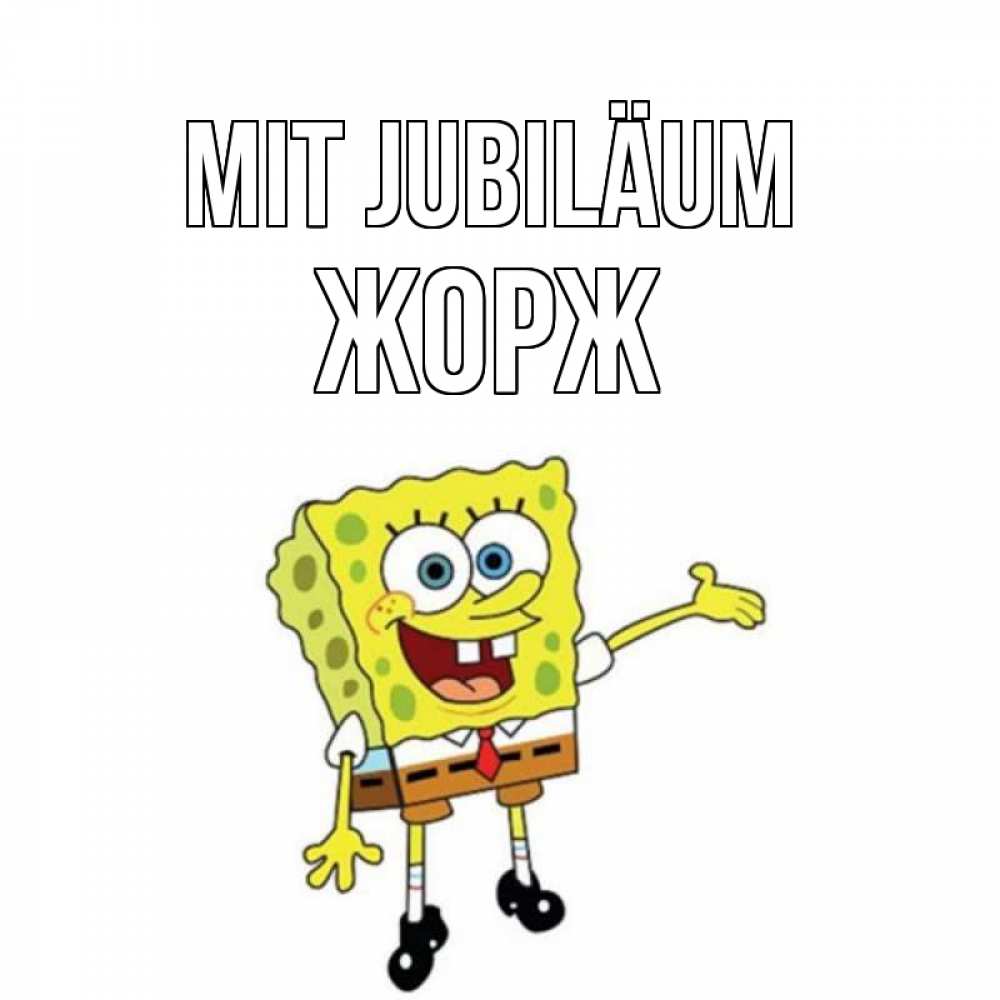 Открытка на каждый день с именем, Жорж Mit Jubiläum веселые Прикольная открытка с пожеланием онлайн скачать бесплатно 