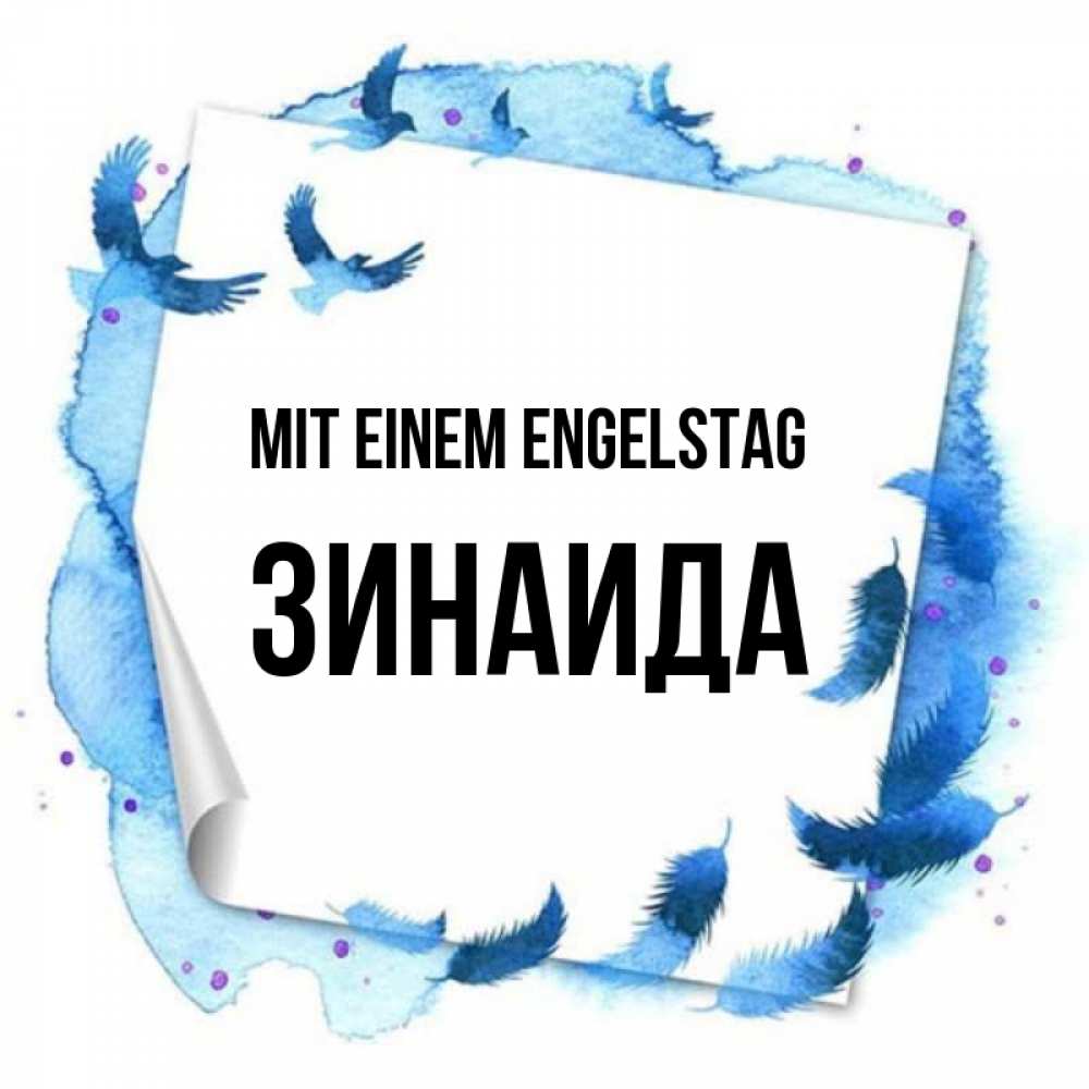 Картинка Mit einem Engelstag, Зинаида